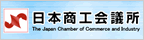 日本商工会議所