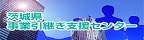 事業引継ぎ支援センター