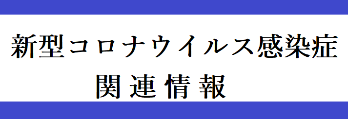 コロナバナー