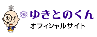 古河商工会議所イメージキャラクター「ゆきとのくん」